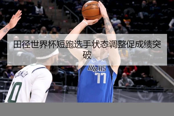 田径世界杯短跑选手状态调整促成绩突破 - BBSports