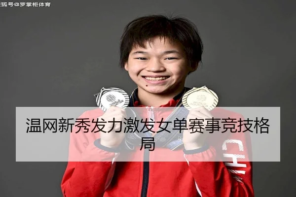 温网新秀发力激发女单赛事竞技格局